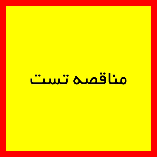 مناقصه تست